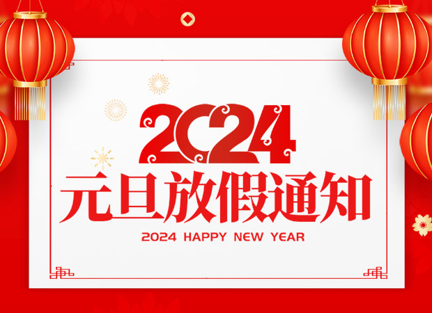 山东东达机电有限责任公司2024年元旦放假通知