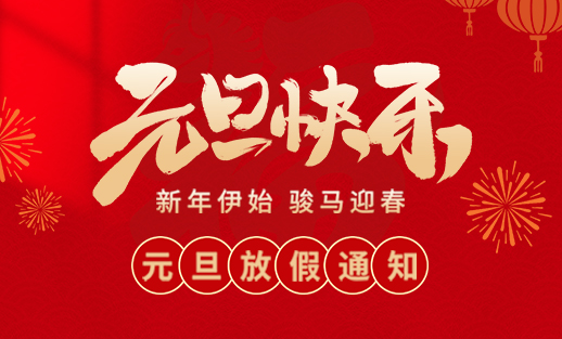 山东东达机电有限责任公司2026年元旦放假通知
