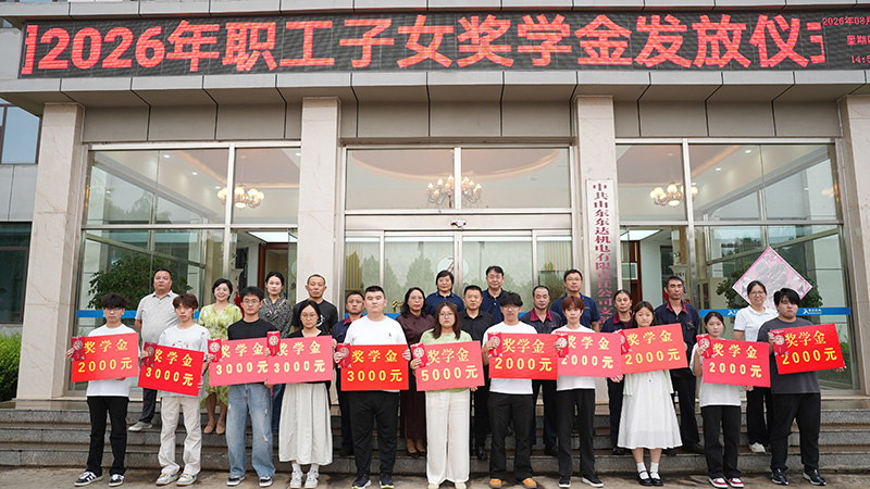 山东东达机电有限责任公司举行2026年职工子女奖学金发放仪式